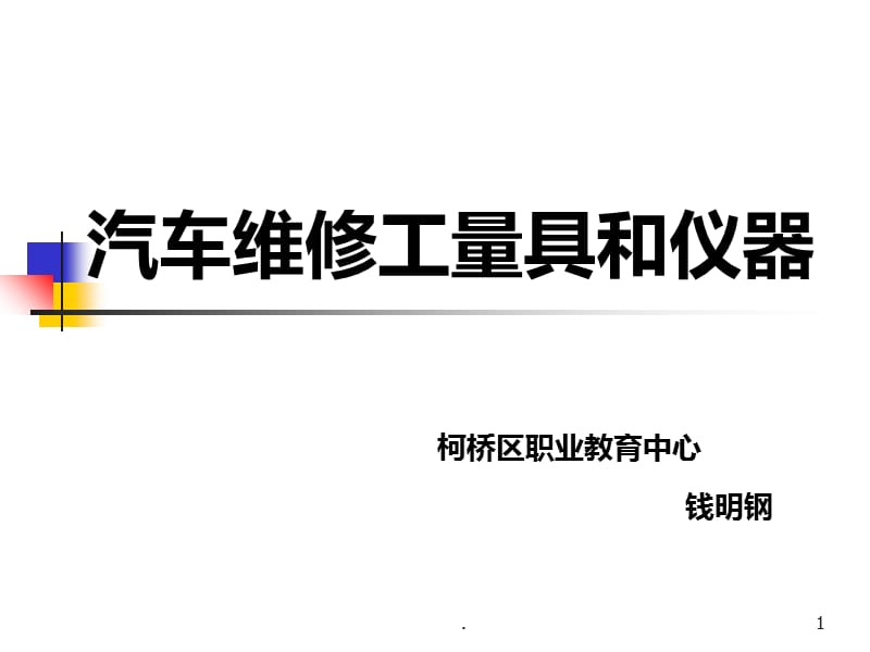 汽车维修工量具和仪器PPT课件